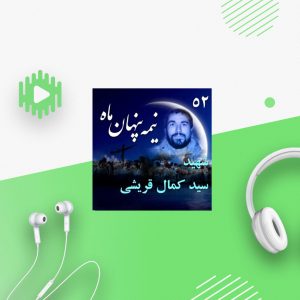 شهید سید کمال قریشی