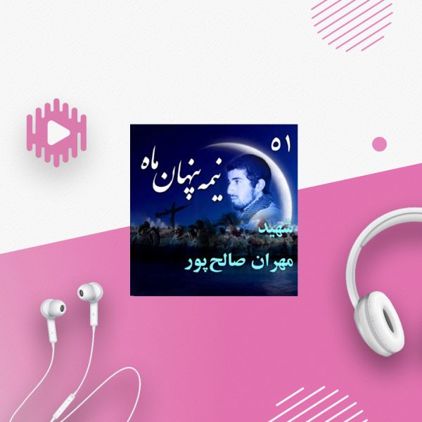 شهید مهران صالح‎‌پور