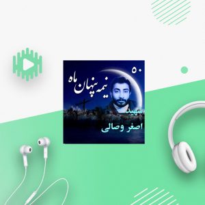 شهید اصغر وصالی