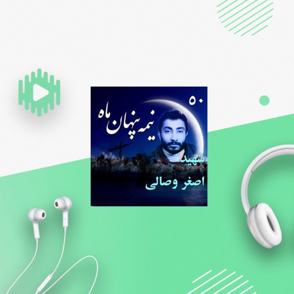 شهید اصغر وصالی