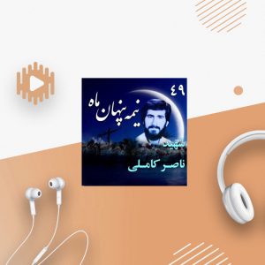 شهید ناصر کاملی