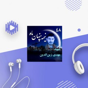 سردار شهید مهدی زین‌الدین