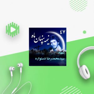 شهید حاج سید محمدرضا دستواره