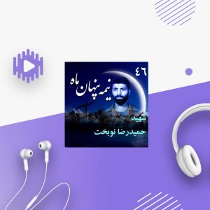 سردار شهید حمیدرضا نوبخت