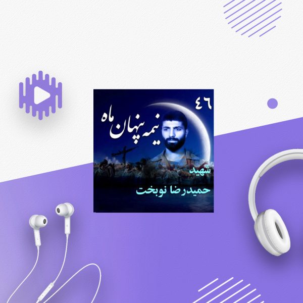 سردار شهید حمیدرضا نوبخت