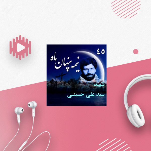 شهید سید علی حسینی