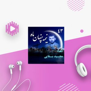 سردار شهید مجید بقایی