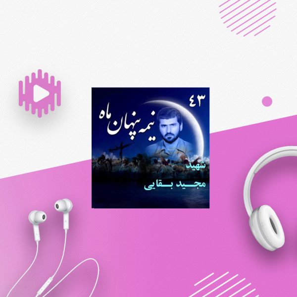 سردار شهید مجید بقایی