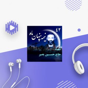 سردار شهید حاج حسین بصیر