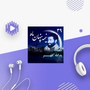 شهید یدالله کلهر