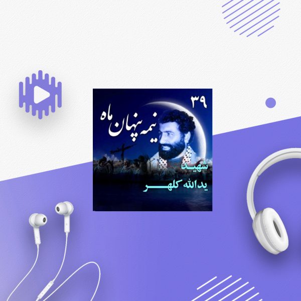 شهید یدالله کلهر