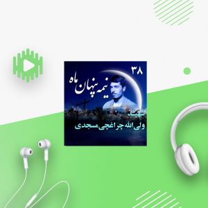 شهید ولی‌الله چراغچی مسجدی