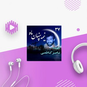 سردار شهید ناصر کاظمی
