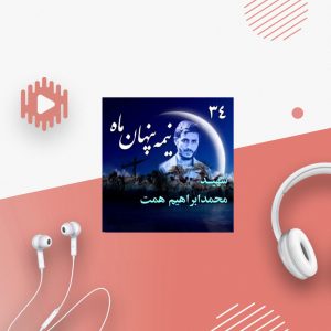 شهید محمدابراهیم همت