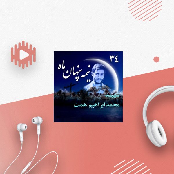 شهید محمدابراهیم همت