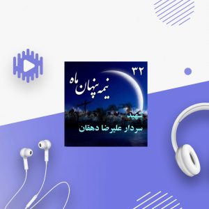سردار شهید علیرضا دهقان