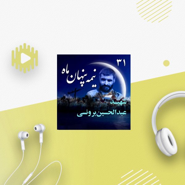 سردار شهید عبدالحسین برونسی