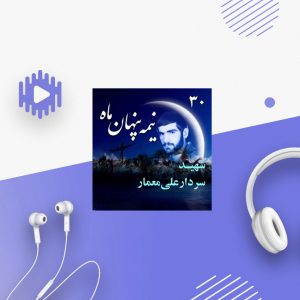 سردار شهید علی معمار