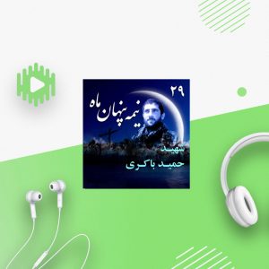 شهید حمید باکری