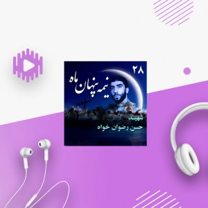 شهید حسن رضوان خواه