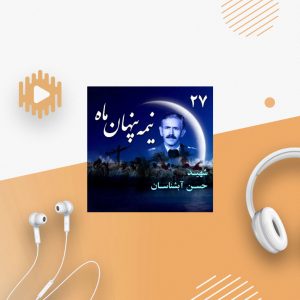 شهید حسن آبشناسان