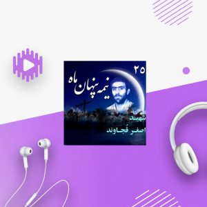 شهید «اصغر قُجاوند»