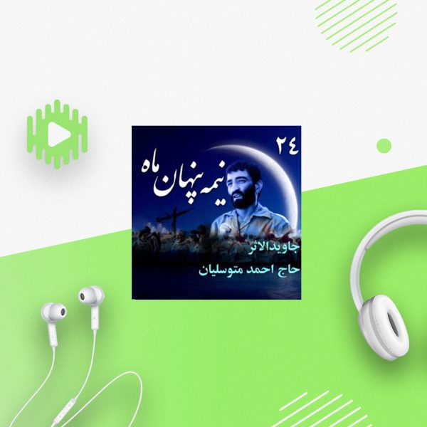 جاویدالاثر «حاج احمد متوسلیان»