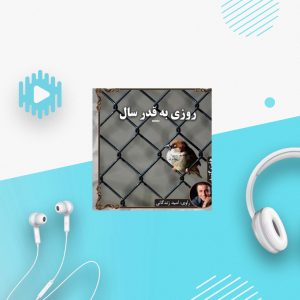 روزی به قدر سال