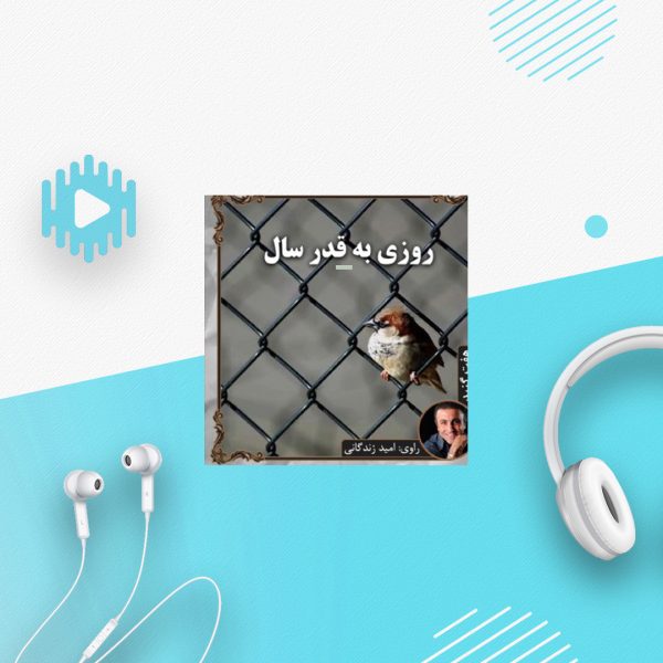 روزی به قدر سال