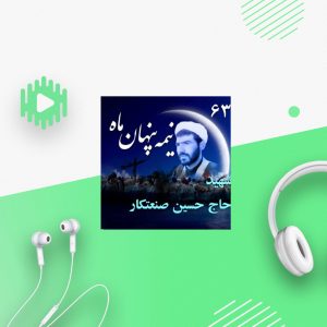 روحانی شهید سردار حجت الاسلام حاج حسین صنعتکار