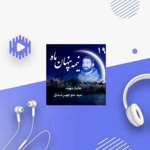 جانباز شهید «سید منوچهر مُدِق»
