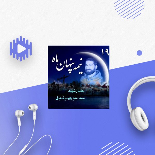 جانباز شهید «سید منوچهر مُدِق»
