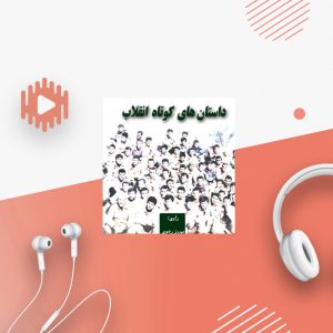 داستانهای کوتاه انقلاب