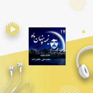 جانباز شهید «محمدتقی طاهرزاده»