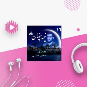 جانباز شهید مصطفی طالبی