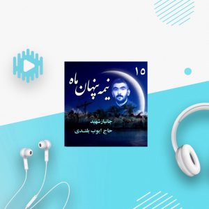 جانباز شهید «ایوب بلندی»