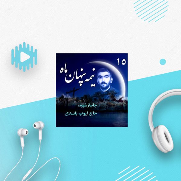 جانباز شهید «ایوب بلندی»