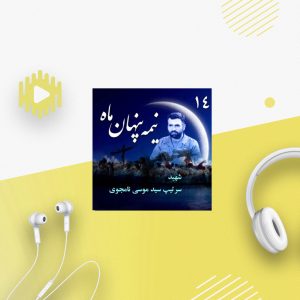 سرتیپ شهید «سید موسی نامجوی»