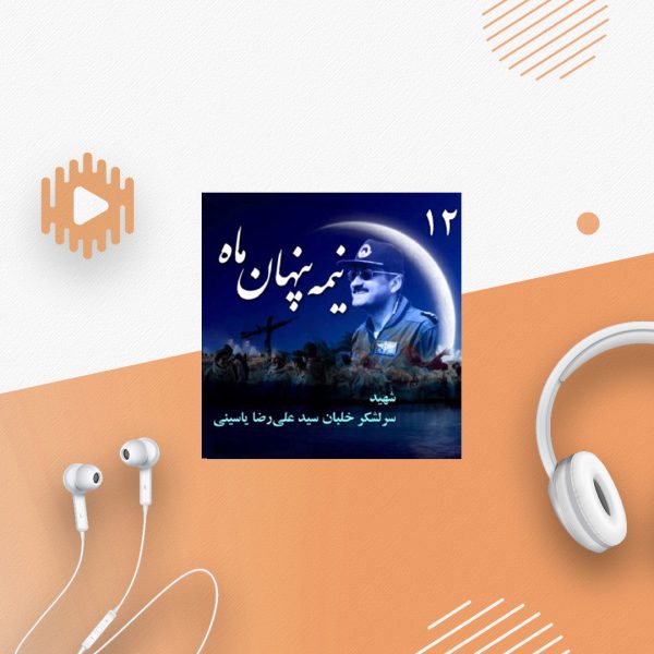سرلشکر خلبان شهید «سید علی‌رضا یاسینی»