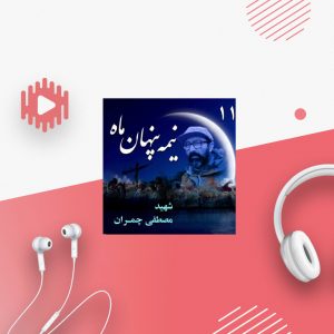 شهید دکتر «مصطفی چمران»