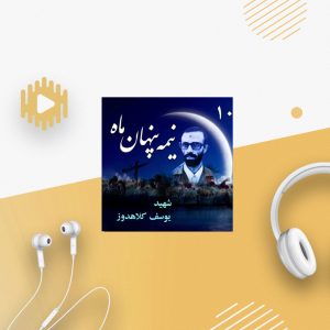 شهید «یوسف کلاهدوز»