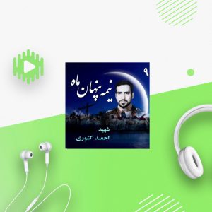 ش‍‍ه‍ی‍د س‍رل‍ش‍ک‍ر خلبان «اح‍م‍د ک‍ش‍ور‌ی‌»