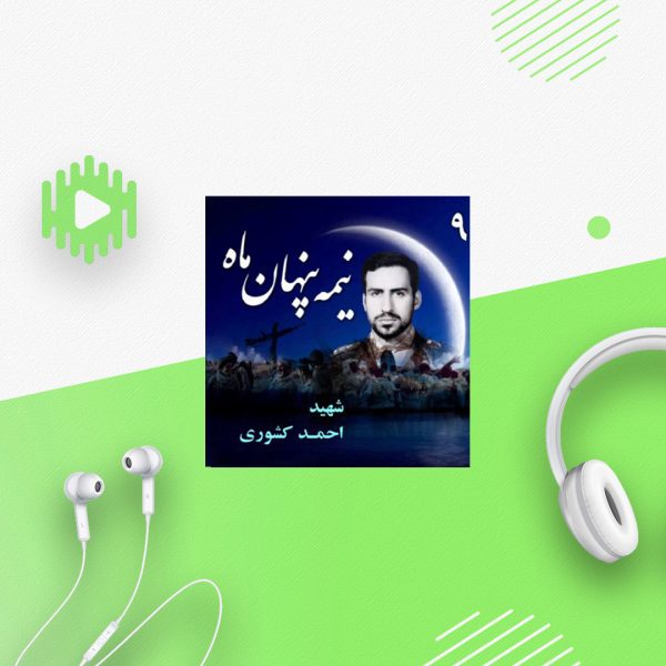 ش‍‍ه‍ی‍د س‍رل‍ش‍ک‍ر خلبان «اح‍م‍د ک‍ش‍ور‌ی‌»
