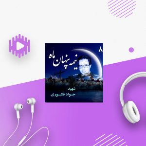 شهید سرتیپ خلبان «جواد فکوری»