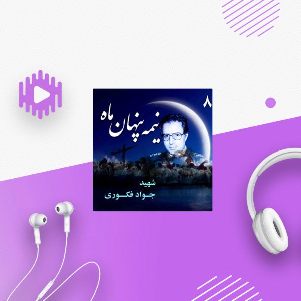 شهید سرتیپ خلبان «جواد فکوری»