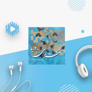 قطره ای از دریا