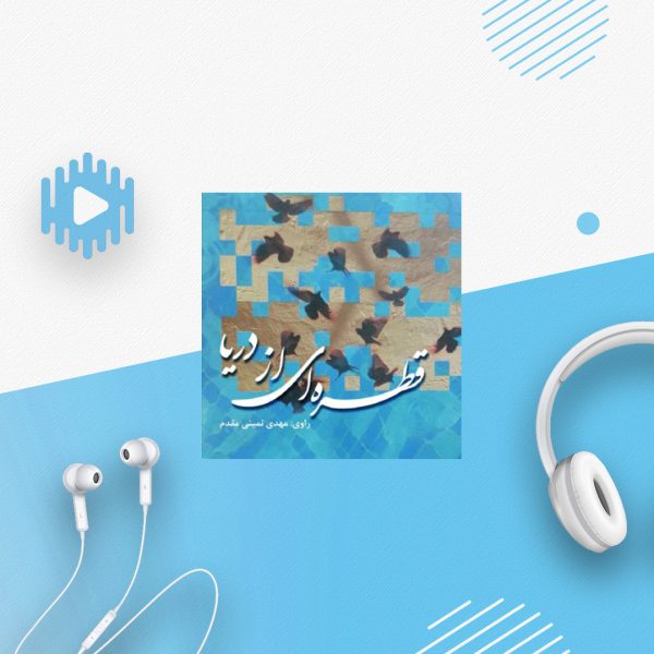 قطره ای از دریا