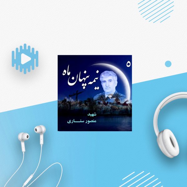 امیر سرلشکر «شهید منصور ستاری»