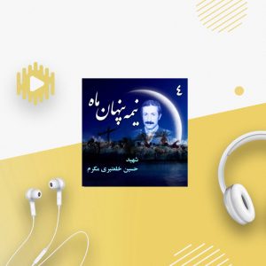 سرلشکر خلبان «شهیدحسین خلعتبری مکرم»
