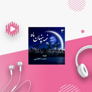 شهید احمد کاظمی